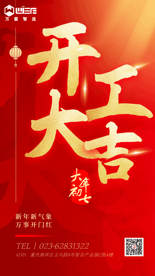 开工大吉红金风手机h__2023-01-28+09_43_04.png
