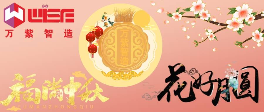 花好月圆Q万紫千Uo快来查收(zhn)的中秋福~
