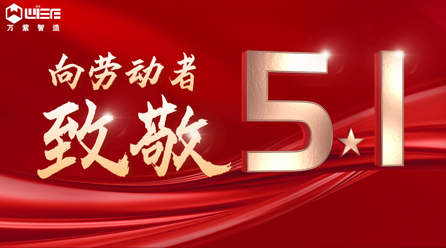 五一致敬力_者！