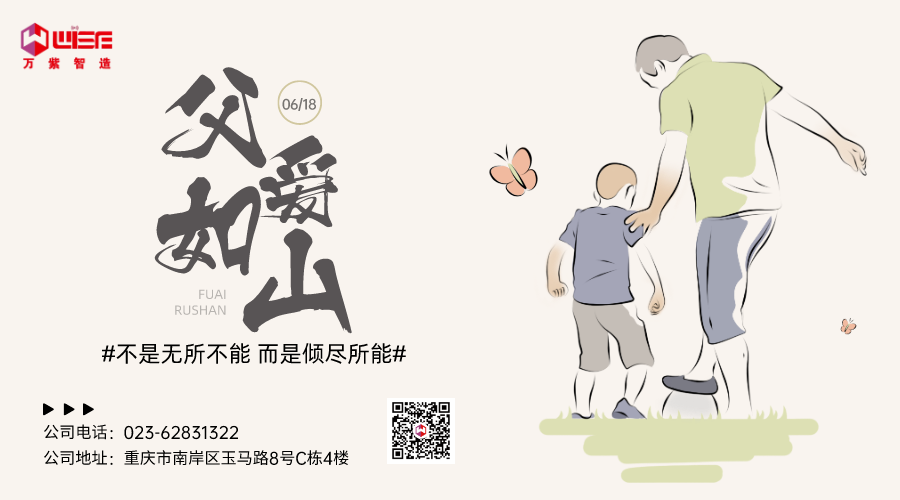 父爱如山Q节日快乐！