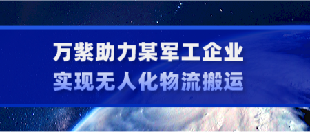万助力某军工企业实现无人化物流搬运