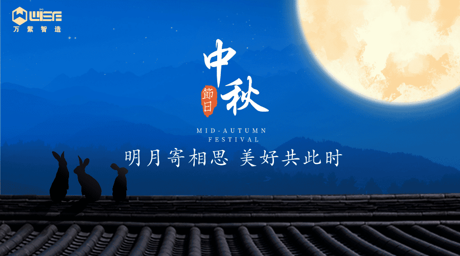 月满中秋Q万紫祝(zhn)双节快乐！