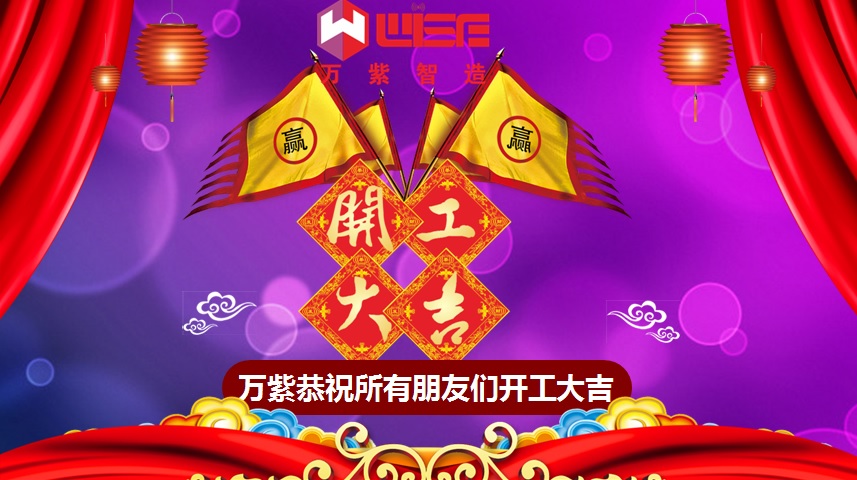 2019q开工大吉，大吉大利