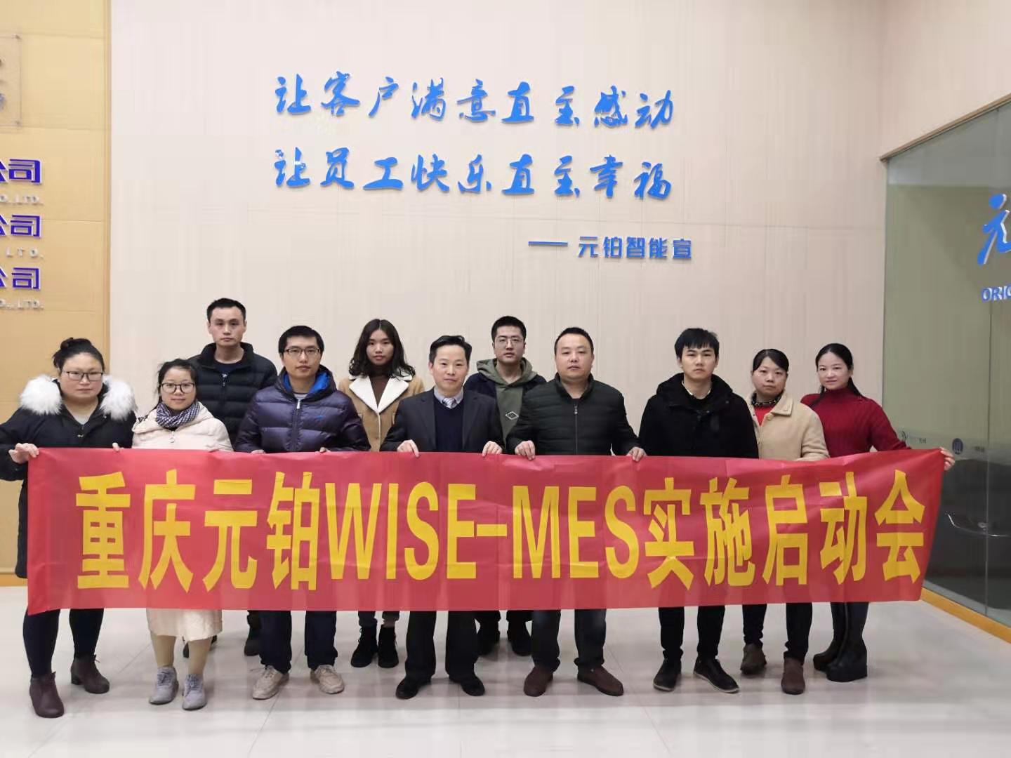 重庆元铂WISE-MES实施启动?></a></dt>
<dd>
<h3><a href=
